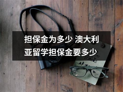 担保金为多少 澳大利亚留学担保金要多少