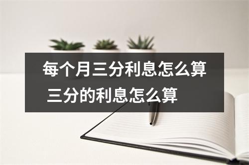 每个月三分利息怎么算 三分的利息怎么算