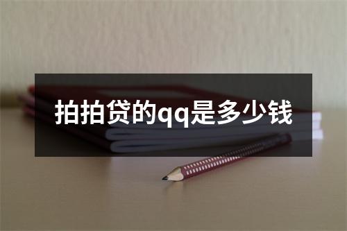 拍拍贷的qq是多少钱