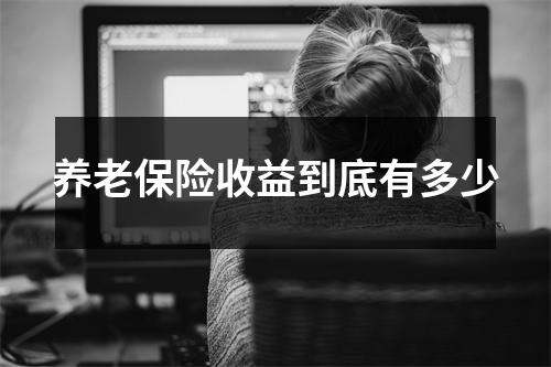 养老保险收益到底有多少
