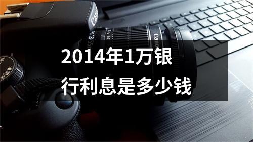 2014年1万银行利息是多少钱