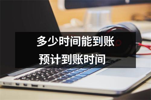 多少时间能到账 预计到账时间