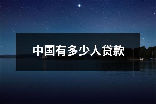 中国有多少人贷款