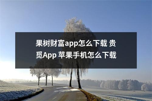 果树财富app怎么下载 贵觅App 苹果手机怎么下载