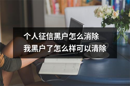 个人征信黑户怎么消除 我黑户了怎么样可以清除