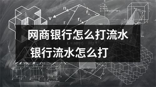 网商银行怎么打流水 银行流水怎么打