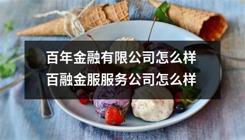 百年金融有限公司怎么样 百融金服服务公司怎么样