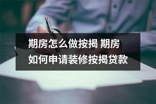 期房怎么做按揭 期房如何申请装修按揭贷款