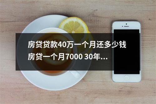 房贷贷款40万一个月还多少钱 房贷一个月7000 30年 一共贷款多少