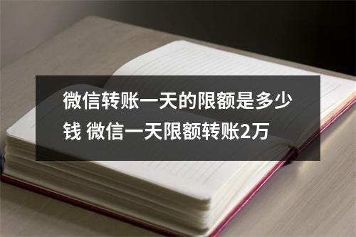 微信转账一天的限额是多少钱 微信一天限额转账2万