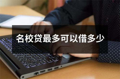 名校贷最多可以借多少
