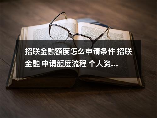 招联金融额度怎么申请条件 招联金融 申请额度流程 个人资料 人脸验证 绑定储蓄卡 之后是什么样的