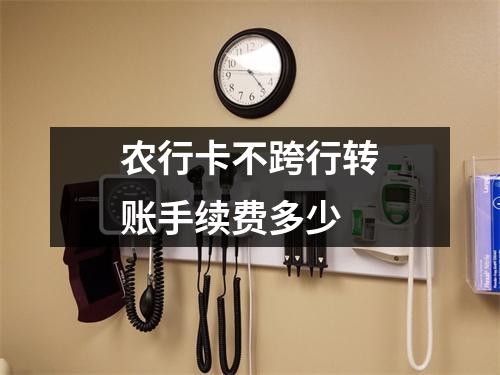 农行卡不跨行转账手续费多少