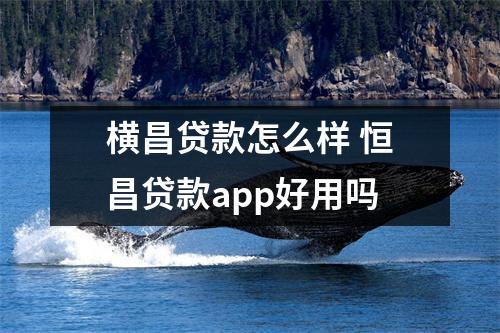 横昌贷款怎么样 恒昌贷款app好用吗