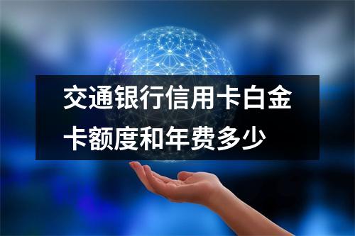 交通银行信用卡白金卡额度和年费多少
