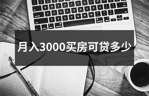 月入3000买房可贷多少