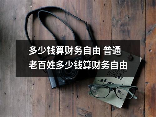 多少钱算财务自由 普通老百姓多少钱算财务自由