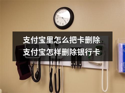 支付宝里怎么把卡删除 支付宝怎样删除银行卡