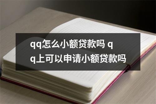 qq怎么小额贷款吗 qq上可以申请小额贷款吗