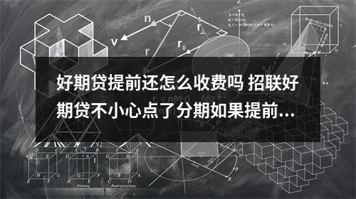 好期贷提前还怎么收费吗 招联好期贷不小心点了分期如果提前还款还要利息吗