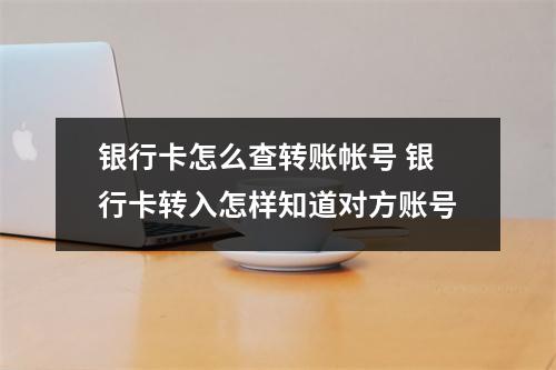 银行卡怎么查转账帐号 银行卡转入怎样知道对方账号