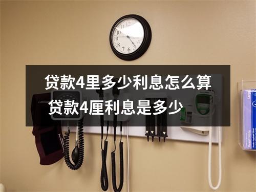 贷款4里多少利息怎么算 贷款4厘利息是多少