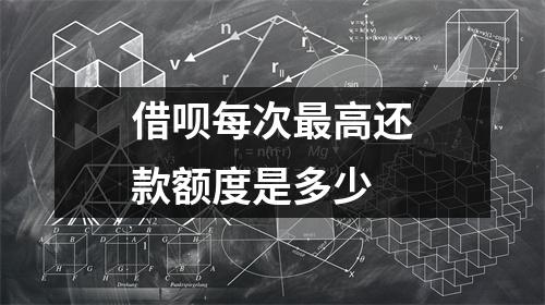 借呗每次最高还款额度是多少