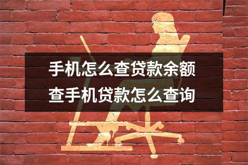 手机怎么查贷款余额 查手机贷款怎么查询