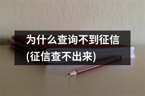 为什么查询不到征信(征信查不出来)