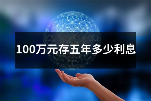 100万元存五年多少利息