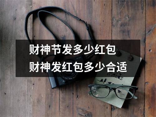财神节发多少红包 财神发红包多少合适