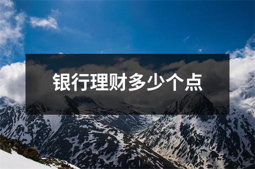 银行理财多少个点