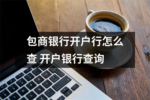 包商银行开户行怎么查 开户银行查询