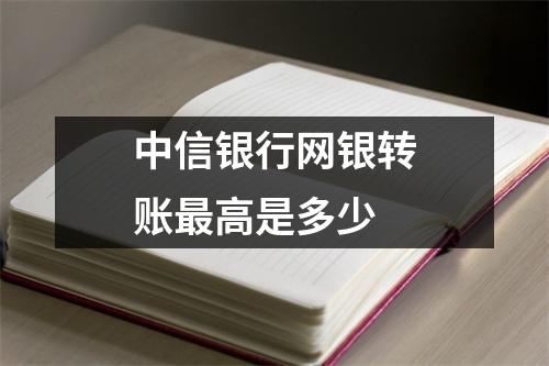 中信银行网银转账最高是多少