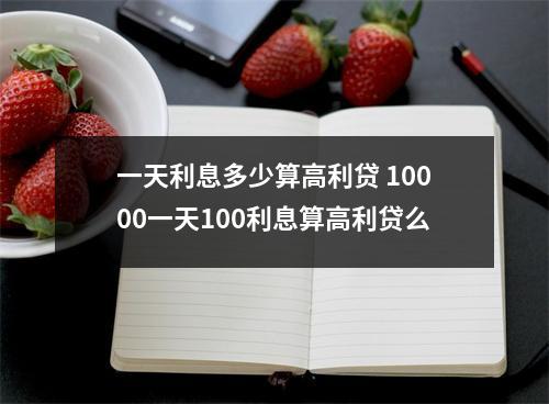 一天利息多少算高利贷 10000一天100利息算高利贷么