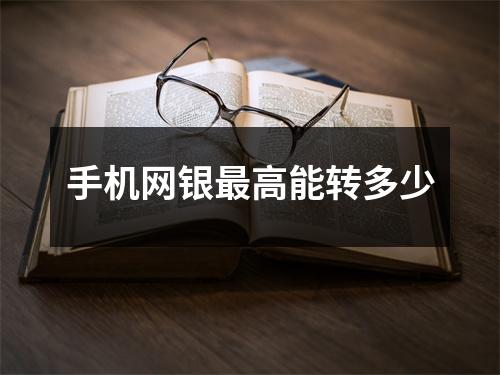 手机网银最高能转多少
