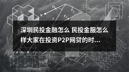 深圳民投金融怎么 民投金服怎么样大家在投资P2P网贷的时候最看重的是什么