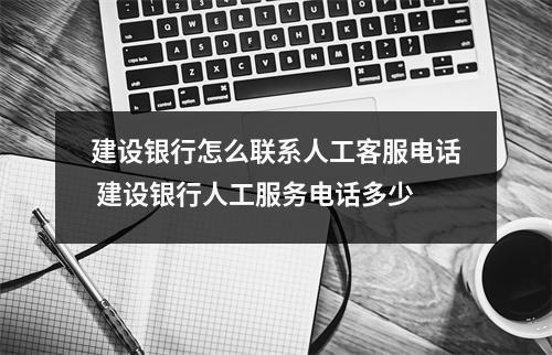 建设银行怎么联系人工客服电话 建设银行人工服务电话多少