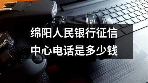 绵阳人民银行征信中心电话是多少钱