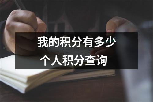 我的积分有多少 个人积分查询