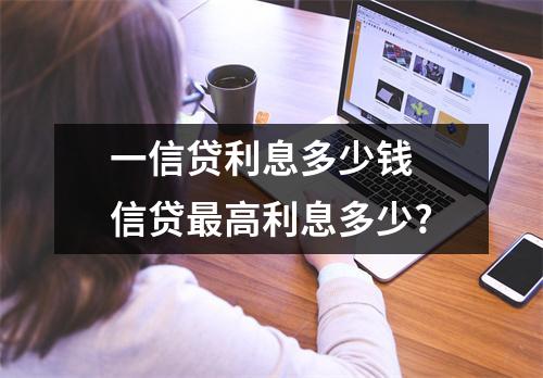 一信贷利息多少钱 信贷最高利息多少?