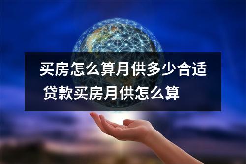 买房怎么算月供多少合适 贷款买房月供怎么算