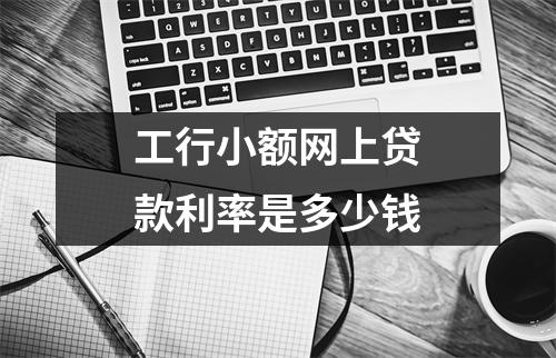 工行小额网上贷款利率是多少钱