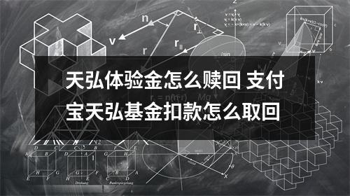天弘体验金怎么赎回 支付宝天弘基金扣款怎么取回
