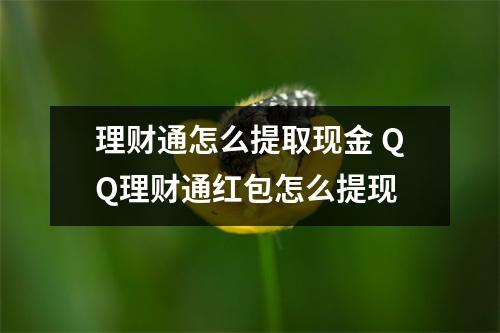 理财通怎么提取现金 QQ理财通红包怎么提现