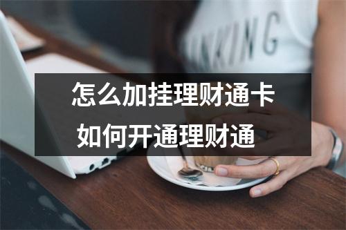 怎么加挂理财通卡 如何开通理财通