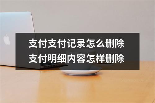 支付支付记录怎么删除 支付明细内容怎样删除