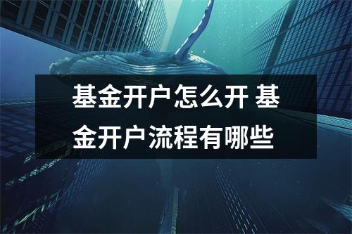 基金开户怎么开 基金开户流程有哪些