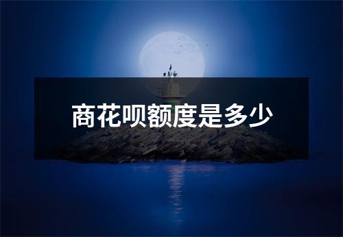 商花呗额度是多少