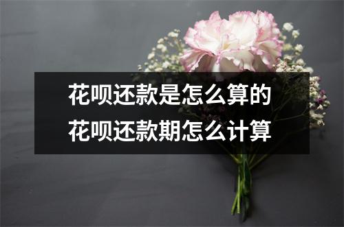 花呗还款是怎么算的 花呗还款期怎么计算